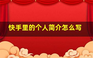 快手里的个人简介怎么写