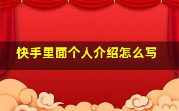 快手里面个人介绍怎么写