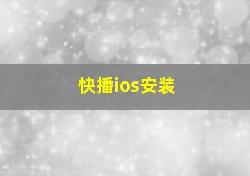 快播ios安装