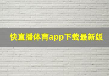 快直播体育app下载最新版