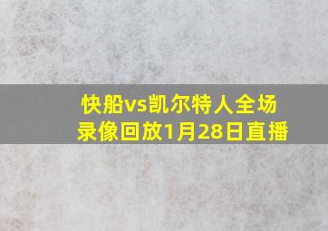 快船vs凯尔特人全场录像回放1月28日直播