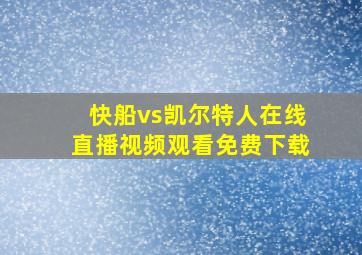 快船vs凯尔特人在线直播视频观看免费下载