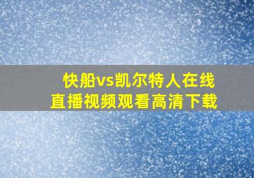 快船vs凯尔特人在线直播视频观看高清下载