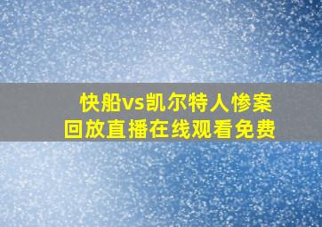 快船vs凯尔特人惨案回放直播在线观看免费