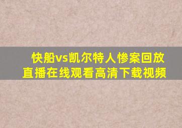 快船vs凯尔特人惨案回放直播在线观看高清下载视频