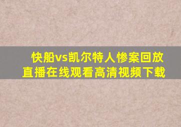 快船vs凯尔特人惨案回放直播在线观看高清视频下载