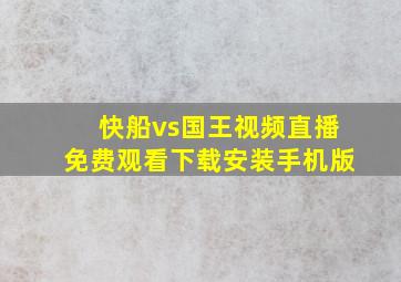 快船vs国王视频直播免费观看下载安装手机版