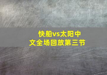 快船vs太阳中文全场回放第三节