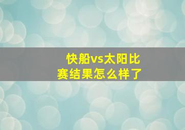 快船vs太阳比赛结果怎么样了