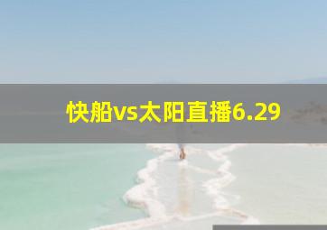 快船vs太阳直播6.29