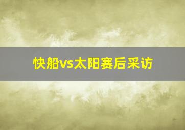 快船vs太阳赛后采访