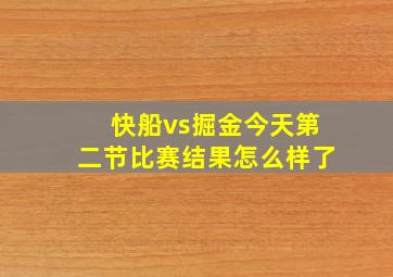 快船vs掘金今天第二节比赛结果怎么样了