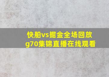 快船vs掘金全场回放g70集锦直播在线观看