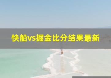 快船vs掘金比分结果最新