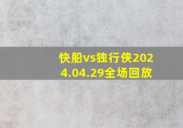 快船vs独行侠2024.04.29全场回放