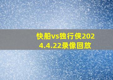 快船vs独行侠2024.4.22录像回放