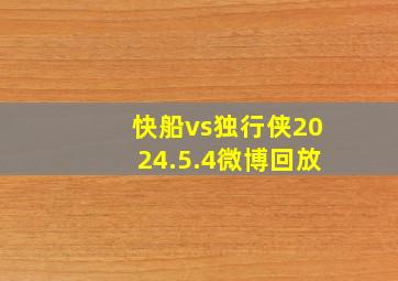 快船vs独行侠2024.5.4微博回放