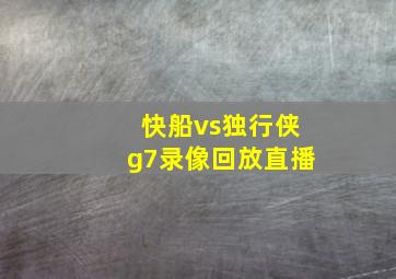 快船vs独行侠g7录像回放直播