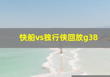 快船vs独行侠回放g38