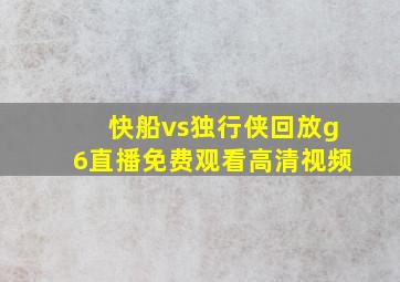 快船vs独行侠回放g6直播免费观看高清视频