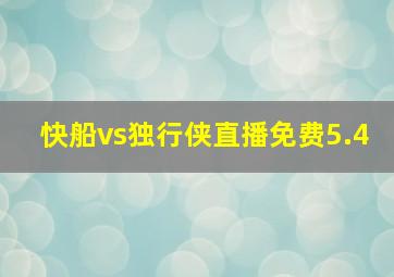 快船vs独行侠直播免费5.4