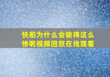 快船为什么会输得这么惨呢视频回放在线观看