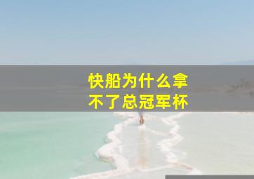 快船为什么拿不了总冠军杯