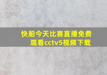 快船今天比赛直播免费观看cctv5视频下载