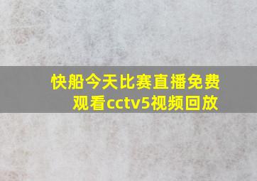 快船今天比赛直播免费观看cctv5视频回放