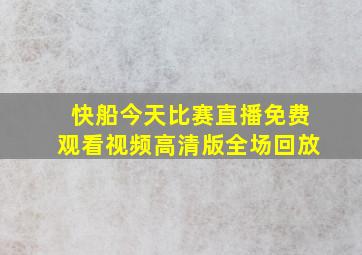 快船今天比赛直播免费观看视频高清版全场回放