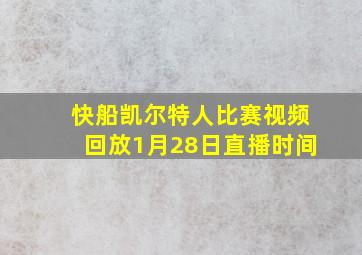 快船凯尔特人比赛视频回放1月28日直播时间