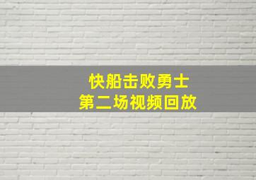 快船击败勇士第二场视频回放