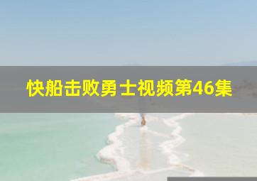 快船击败勇士视频第46集