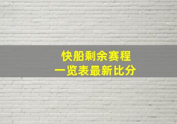 快船剩余赛程一览表最新比分