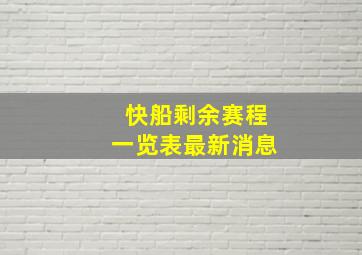 快船剩余赛程一览表最新消息