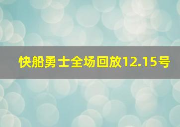 快船勇士全场回放12.15号