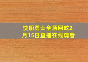 快船勇士全场回放2月15日直播在线观看