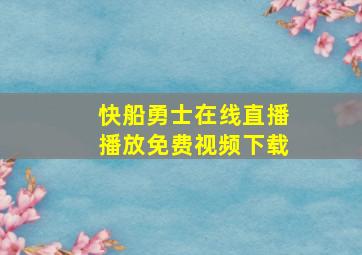 快船勇士在线直播播放免费视频下载