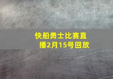 快船勇士比赛直播2月15号回放