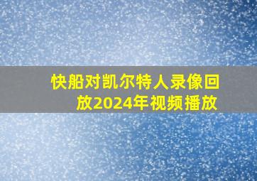 快船对凯尔特人录像回放2024年视频播放