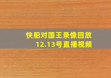 快船对国王录像回放12.13号直播视频