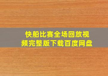 快船比赛全场回放视频完整版下载百度网盘