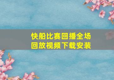 快船比赛回播全场回放视频下载安装