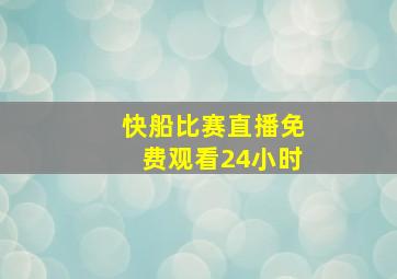 快船比赛直播免费观看24小时