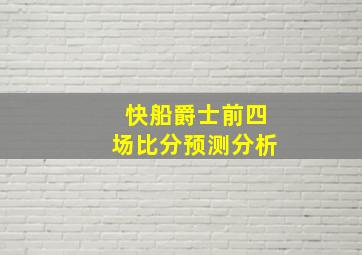 快船爵士前四场比分预测分析