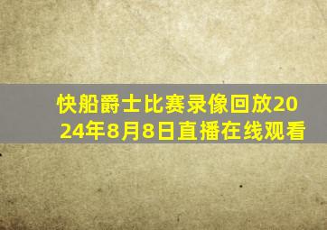 快船爵士比赛录像回放2024年8月8日直播在线观看