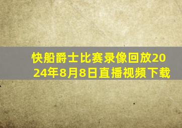 快船爵士比赛录像回放2024年8月8日直播视频下载