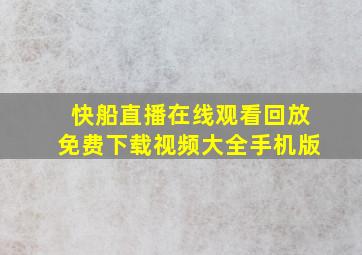 快船直播在线观看回放免费下载视频大全手机版