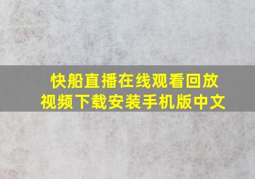 快船直播在线观看回放视频下载安装手机版中文