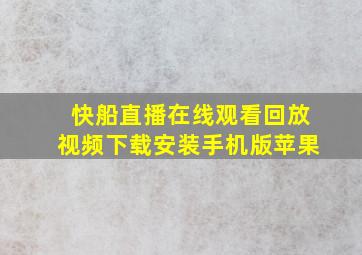 快船直播在线观看回放视频下载安装手机版苹果